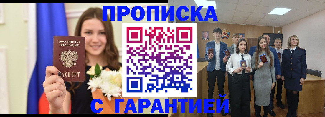 прописка в Канаше